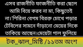 টক_ঝাল_মিষ্টি||১১তম অংশ|| এসব রাজনীতি ফাজনীতি করা ছেলে আমি বিয়ে করব না মা, কিছুতেই না।"