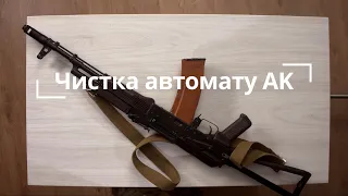 Школа молодого бійця ТрО: Неповна розбірка та чистка автомату типу AK 74