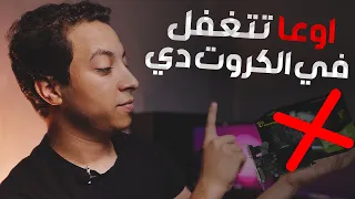 كروت شاشة لا تشتريها 2023