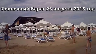 Солнечный Берег 23 августа 2015 год