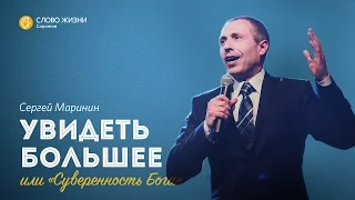 Сергей Маринин - «Увидеть больше или суверенность Бога»