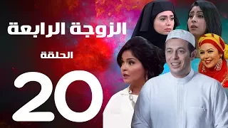 مسلسل الزوجة الرابعة - الحلقة العشرون | 20 | Al zawga Al rab3a series  Eps
