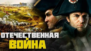 Отечественная Война 1812 года. Краткая история