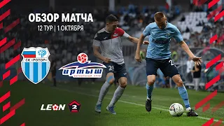 Обзор матча «Ротор» — «Иртыш» | 12 тур LEON-Второй Лиги А