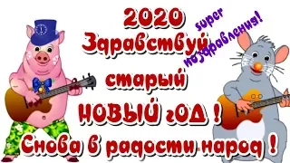 Старый Новый год 🌲14 января поздравление со старым новым годом🌲 веселое видео