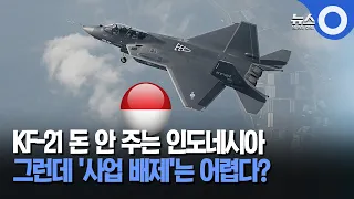 KF-21 돈 안 주는 인도네시아.. 그런데 '사업 배제'는 어렵다? / OBS 뉴스O