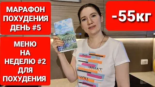 МАРАФОН ПОХУДЕНИЯ ДЕНЬ #5 / Меню на Неделю 2 / мария мироневич похудение