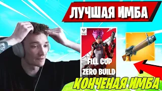 MIRWANA ПОКАЗАЛ ИМБУ В FILL CUP ZERO BUILD В 4 ГЛАВЕ 3 СЕЗОНА ФОРТНАЙТ! MIRWANA В ШОКЕ ОТ ИМБЫ