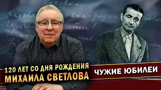 120 ЛЕТ СО ДНЯ РОЖДЕНИЯ МИХАИЛА СВЕТЛОВА - Геннадий Хазанов (2023 г.) @gennady.hazanov