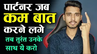 पार्टनर जब आपसे कम बात करने लगे तब बस ये करो। JAB PARTNER AAPSE BAAT NA KARE || Skyil ||