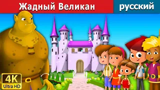 Жадный Великан | Selfish Giant in Russian | дюймовочка | 4K UHD | русские сказки