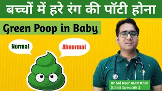 Green Potty in Babies in hindi | बच्चों को हरी पॉटी आना | Green Stool | Green Poop | Dr Noor Alam