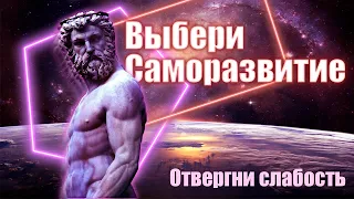 ОТВЕРГНИ СЛАБОСТЬ - ПРИМИ САМОРАЗВИТИЕ