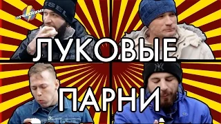 Целовать их после этого никто точно не захочет! Раунд 1 | Отчаянные | НЛО TV