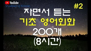 (자면서 듣는#2) 영어 기초회화 필수 패턴 200개 (8시간) | Study English in Korean