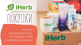 #IHERB ПОЛЕЗНЫЕ ПОКУПКИ: КРУЖКА ✔️ЛУЧШИЙ КОФЕЗАМЕНИТЕЛЬ ✔️ ОТ ЧЕРНЫХ ТОЧЕК ✔️ ДЛЯ ВЬЮЩИХСЯ ВОЛОС