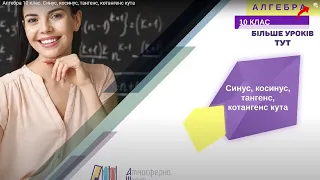 Алгебра 10 клас. Синус, косинус, тангенс, котангенс кута