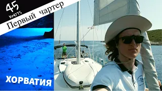 Хорватия - как выглядит отпуск на яхте - мой первый чартер