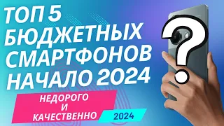 ТОП 5 БЮДЖЕТНЫХ СМАРТФОНОВ НА ФЕВРАЛЬ 2024 #смартфон #обзор #xiaomi #poco #infinix #realme