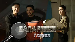 НАПАРНИКИ 1 серия