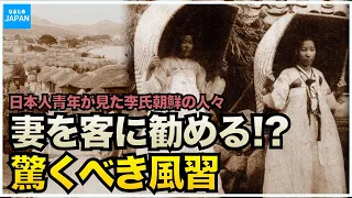 教科書には載せられない韓国（李氏朝鮮時代）の歴史  日本人が見た半島の驚くべき風習「朝鮮雑記」【なるためJAPAN】