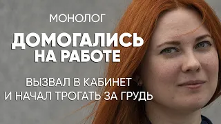 Он думал, что мне понравится: #монолог жертвы сексуальных домогательств