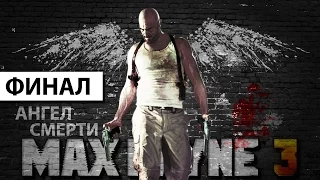 Прохождение Max Payne 3 (Русская озвучка) — ФИНАЛ : Ангел смерти | ч.19 [60 Fps]