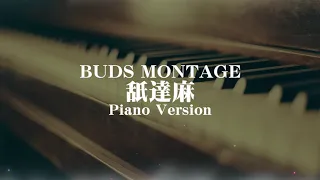 舐達麻/BUDS MONTAGE(piano version)