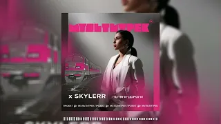 Skylerr feat. Мультитрек - Потяги Дороги ( 2024 )