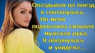 Опаздывая на поезд я споткнулась. Но меня подхватила сильная мужская рука. Я обернулась и увидела...