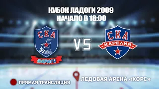 🏆КУБОК ЛАДОГИ 2009 🥅 СКА-ВАРЯГИ 🆚 СКА-КАРЕЛИЯ⏰ НАЧАЛО В 18:00📍 Арена «ХОРС