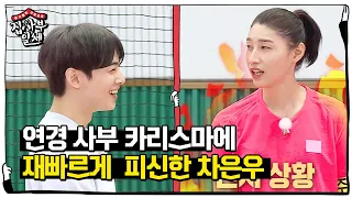 차은우, 김연경 사부 카리스마에 줄행랑!ㅣ집사부일체(Master in the House)ㅣSBS ENTER.