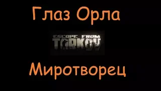 Глаз Орла | Escape From Tarkov