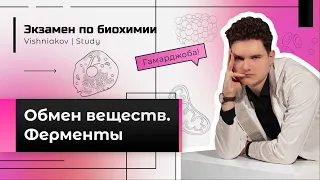 Экзамен по биохимии | ОБМЕН ВЕЩЕСТВ. ФЕРМЕНТЫ