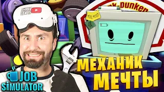 КОЛЕСА ИЗ ПОНЧИКОВ И БЕТОНА! В Job Simulator VR! / Автомеханик, часть 1 /