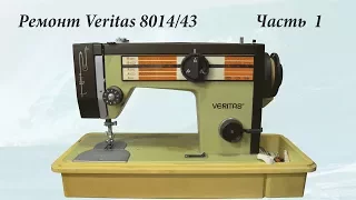 Ремонт швейной машины Veritas 8014/43 Часть 1