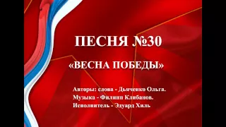 30 - «ВЕСНА ПОБЕДЫ»