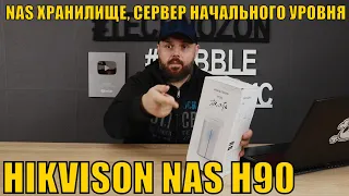 NAS ХРАНИЛИЩЕ, СЕРВЕР НАЧАЛЬНОГО УРОВНЯ HIKVISON NAS H90. ДЕЛАЕМ ДОМАШНИЙ СЕРВЕР