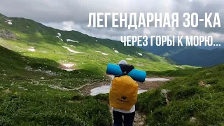 Легендарная 30-ка. Через горы к морю.