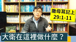 2023.03.28∣活潑的生命∣撒母耳記上29:1-11 逐節講解∣大衛在這裡做什麼？