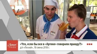 Если бы все в "Артеке" говорили правду