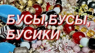 197. БУСЫ, БУСЫ, БУСИКИ. Распаковка винтажных украшений