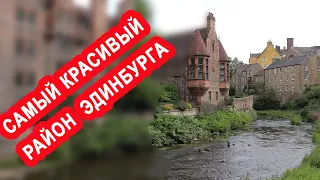 САМЫЙ КРАСИВЫЙ РАЙОН ЭДИНБУРГА, Деревня Дин, В СТОРОНЕ ОТ ГЛАВНОГО ТУРИСТИЧЕСКОГО МАРШРУТА