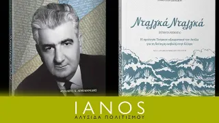 «Νταλγκά Νταλγκά» &  «Δημήτρης Ψαθάς» | Σ. Ιορδανίδου & Α. Κ. Αιμιλιανίδης | Εκδ. Hippasus | IANOS