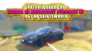 ОБТ на SaintsWorld | Обнова на DUBROVSKIY SYNDICATE | Интрига Grand GTA 5 RP | Новости гта 5 рп