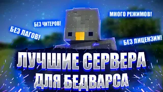 😱Я Нашёл ТРИ Самых Лучших Сервера Для Игры в Бедварс в МАЙНКРАФТ! Топ 3 Лучших Сервера Майнкрафт!