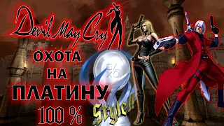 DEVIL MAY CRY 1 ПЛАТИНА / DEVIL MAY CRY НА 100%