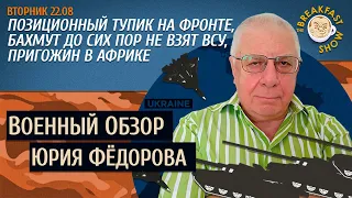 Военный обзор Юрия Федорова. Позиционный тупик на фронте. Пригожин в Африке