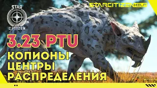 Star Citizen: 3.23 PTU -  копионы и распределительные центры