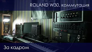 За кадром - Roland w30, коммутация для записи/лайва